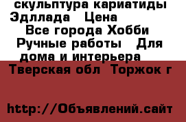 скульптура кариатиды Эдллада › Цена ­ 12 000 - Все города Хобби. Ручные работы » Для дома и интерьера   . Тверская обл.,Торжок г.